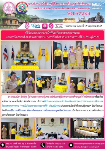 นางสาวปณิตา อิทธิกุล﻿ ผู้อำนวยการสถานคุ้มครองสวัสดิภาพผู้เสียหายจากการค้ามนุษย์ จังหวัดระนอง พร้อมด้วย หน่วยงาน พม.หนึ่งเดียว จังหวัดระนอง เข้าร่วมพิธีรับมอบหมวกและผ้าพันคอจิตอาสาพระราชทานและการฝึกอบรม จิตอาสาพระราชทาน “การเป็นจิตอาสาพระราชทานที่ดี” (ส่วนภูมิภาค) แก่บุคลากรเจ้าหน้าที่ สถานคุ้มครองฯ จังหวัดระนอง โดยมี นางศิรินารถ ศิริบรรจง พัฒนาสังคมและความมั่นคงของมนุษย์จังหวัดระนอง เป็นประธานฯ ณ อาคารพลับพลึงธาร สถานคุ้มครองฯ จังหวัดระนอง