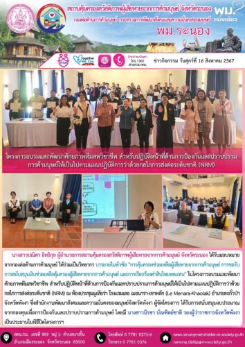 โครงการอบรมและพัฒนาศักยภาพทีมสหวิชาชีพ สำหรับปฏิบัติหน้าที่ด้านการป้องกันและปราบปรามการค้ามนุษย์ให้เป็นไปตามแผนปฏิบัติการว่าด้วยกลไกการส่งต่อระดับชาติ (NRM)