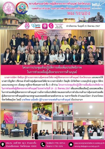 โครงการประชุมเชิงปฏิบัติการเพื่อเพิ่มประสิทธิภาพ ในการช่วยเหลือผู้เสียหายจากการค้ามนุษย์