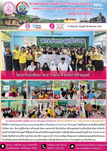 โครงการนักศึกษา สกร. ร่วมใจ ต้านภัยการค้ามนุษย์