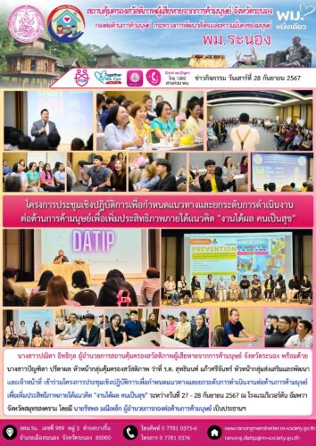 โครงการประชุมเชิงปฎิบัติการเพื่อกำหนดแนวทางและยกระดับการดำเนินงานต่อต้านการค้ามนุษย์  เพื่อเพิ่มประสิทธิภาพภายใต้แนวคิด “งานได้ผล คนเป็นสุข”