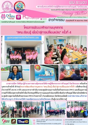 โครงการพัฒนาศักยภาพบุคลากร “สคม.เรียนรู้ เพื่อนำสู่การเปลี่ยนแปลง” ครั้งที่ 4