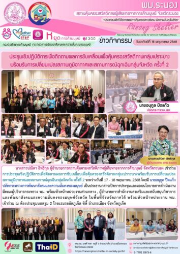 การประชุมเชิงปฏิบัติการเพื่อติดตามผลการขับเคลื่อนเพื่อคุ้มครองสวัสดิภาพกลุ่มเปราะบางพร้อมรับการเปลี่ยนแปลงสภาพภูมิอากาศและสถานการณ์ฉุกเฉินกลุ่มจังหวัด ครั้งที่ 2